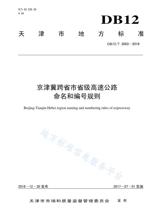 京津冀跨省市省级高速公路命名和编号规则DB12／T 3003-2016.pdf