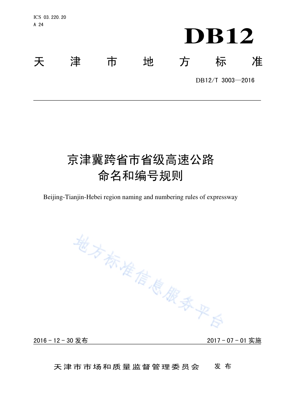 京津冀跨省市省级高速公路命名和编号规则DB12／T 3003-2016.pdf_第1页
