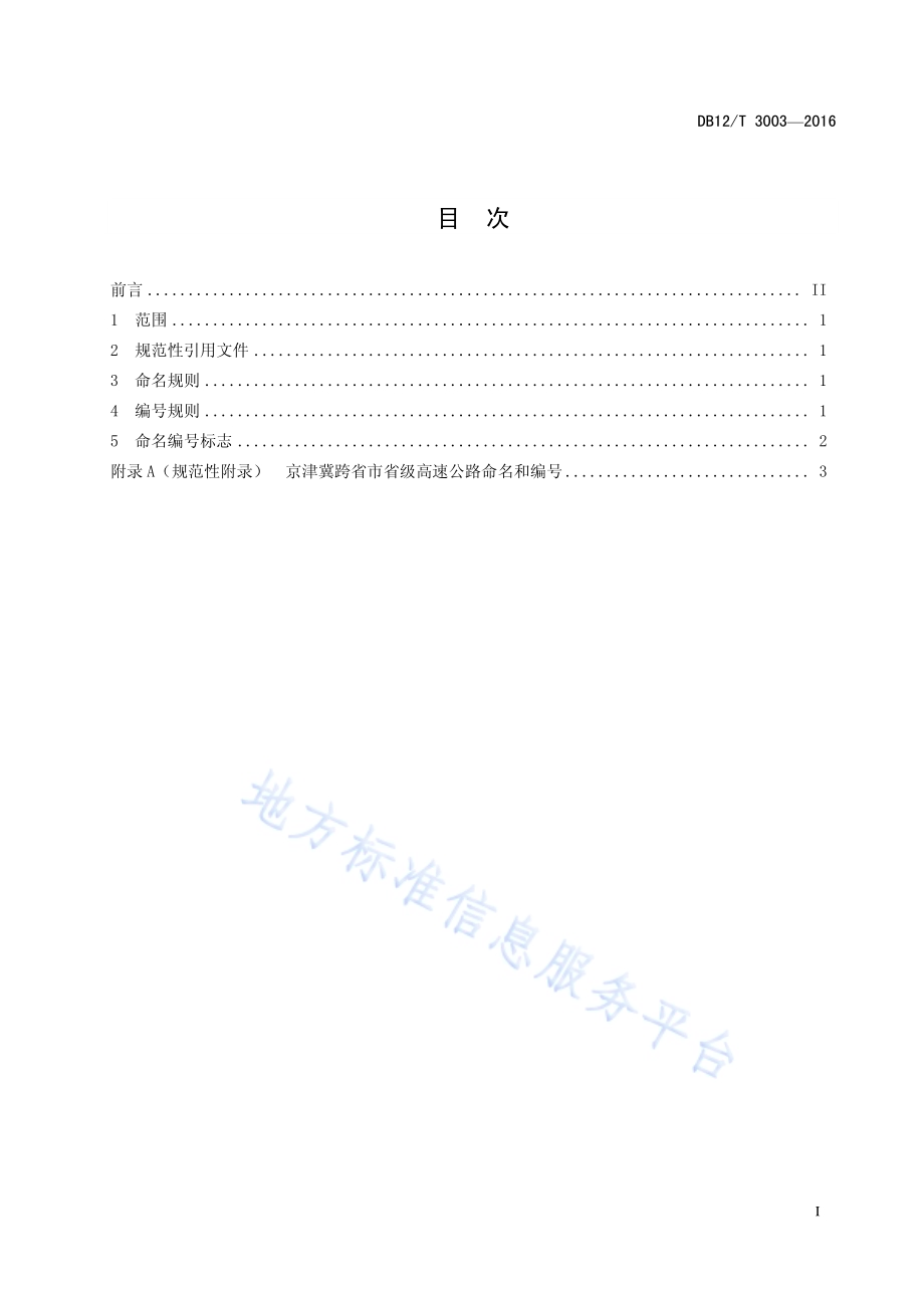 京津冀跨省市省级高速公路命名和编号规则DB12／T 3003-2016.pdf_第2页