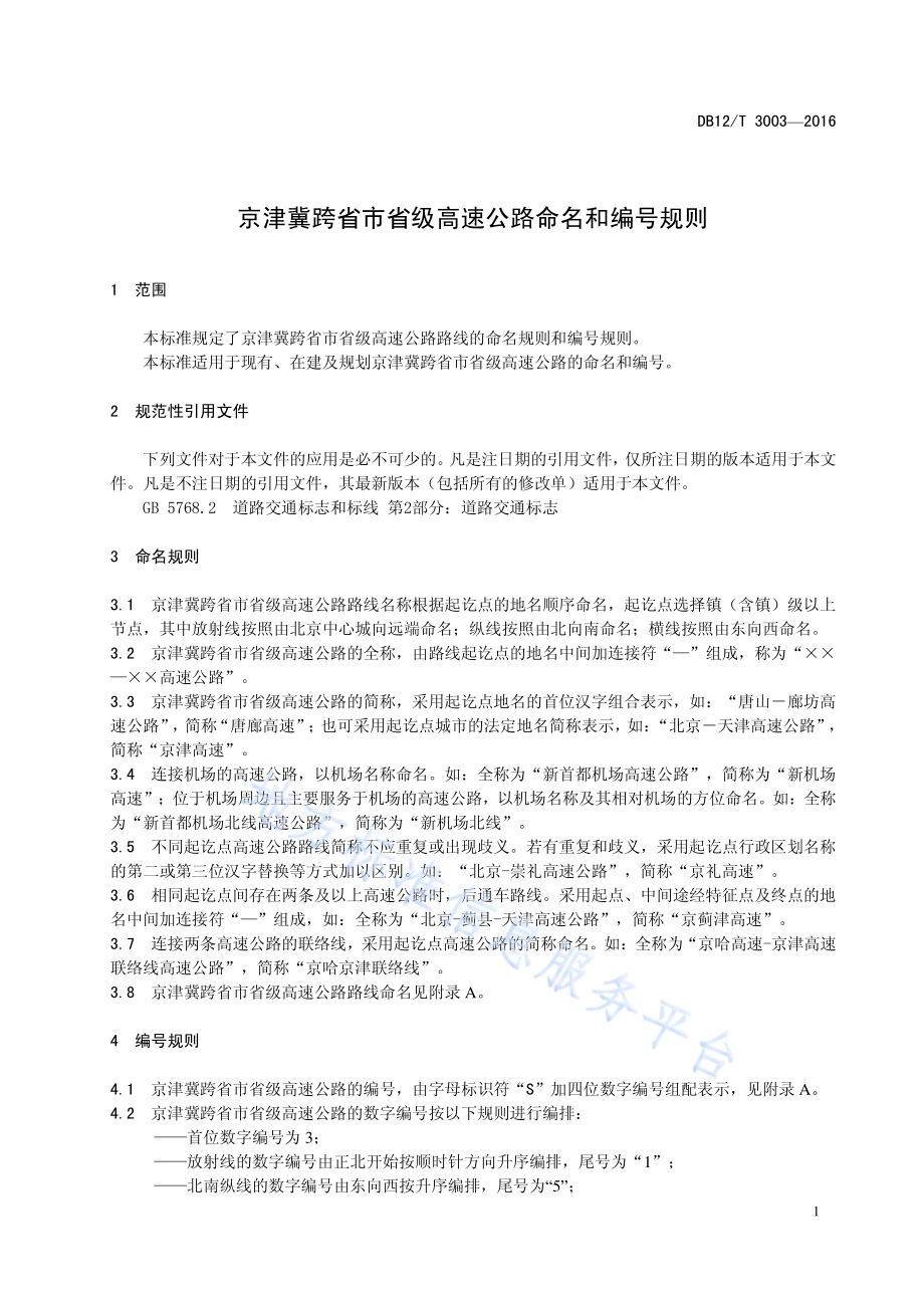 京津冀跨省市省级高速公路命名和编号规则DB12／T 3003-2016.pdf_第4页