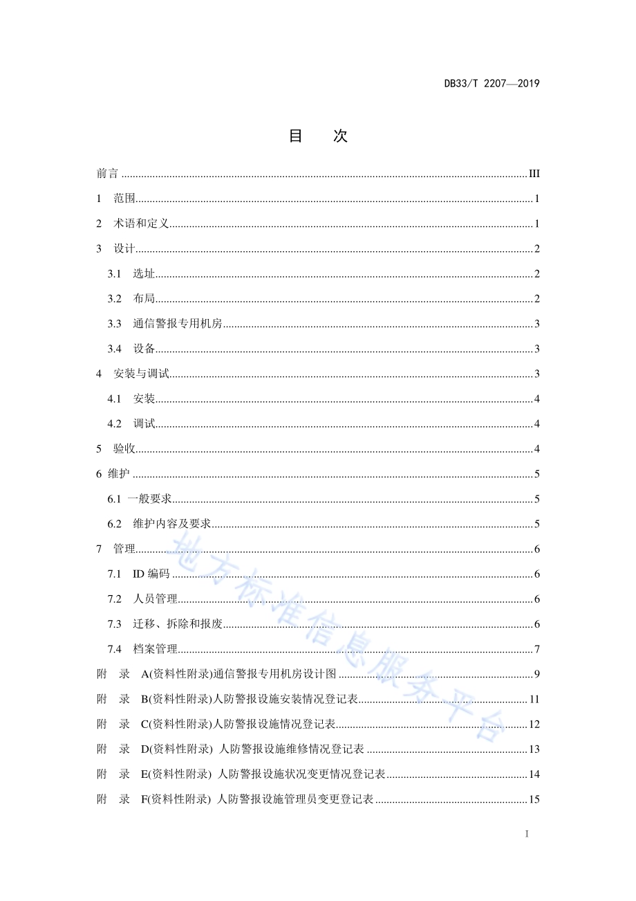 人民防空固定式警报设施建设管理规范DB33／T 2207-2019.pdf_第2页