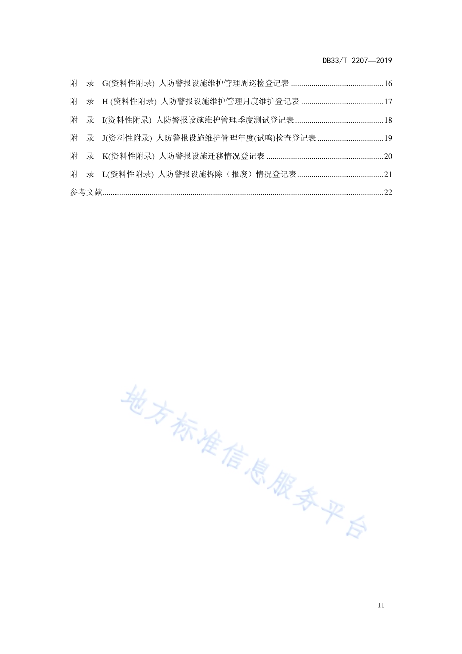 人民防空固定式警报设施建设管理规范DB33／T 2207-2019.pdf_第3页