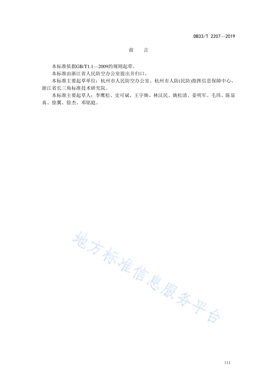 人民防空固定式警报设施建设管理规范DB33／T 2207-2019.pdf_第4页