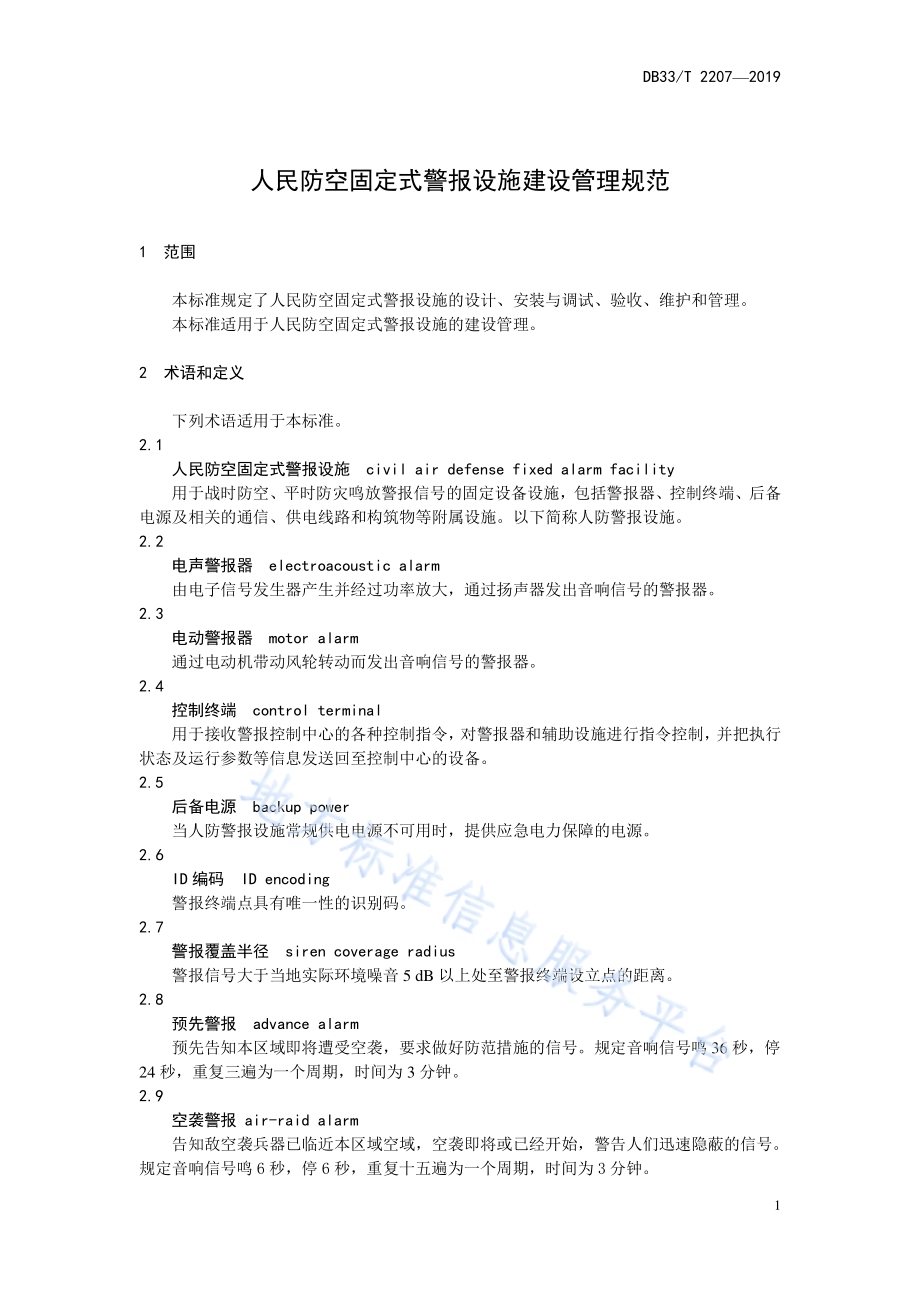 人民防空固定式警报设施建设管理规范DB33／T 2207-2019.pdf_第5页