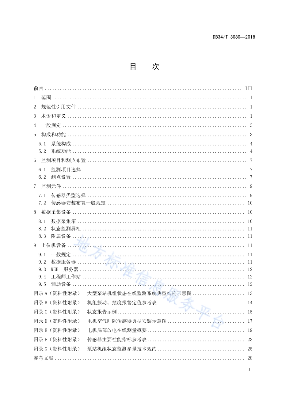 大型泵站机组状态在线监测系统设计规范DB34／T 3080-2018.pdf_第3页