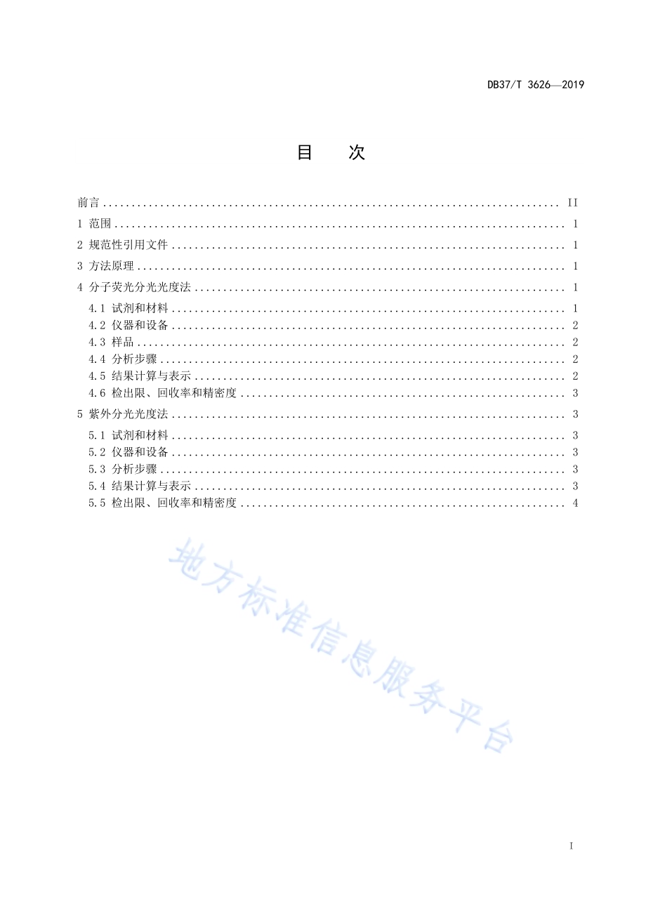 水产品中石油烃的测定DB37／T 3626-2019.pdf_第2页