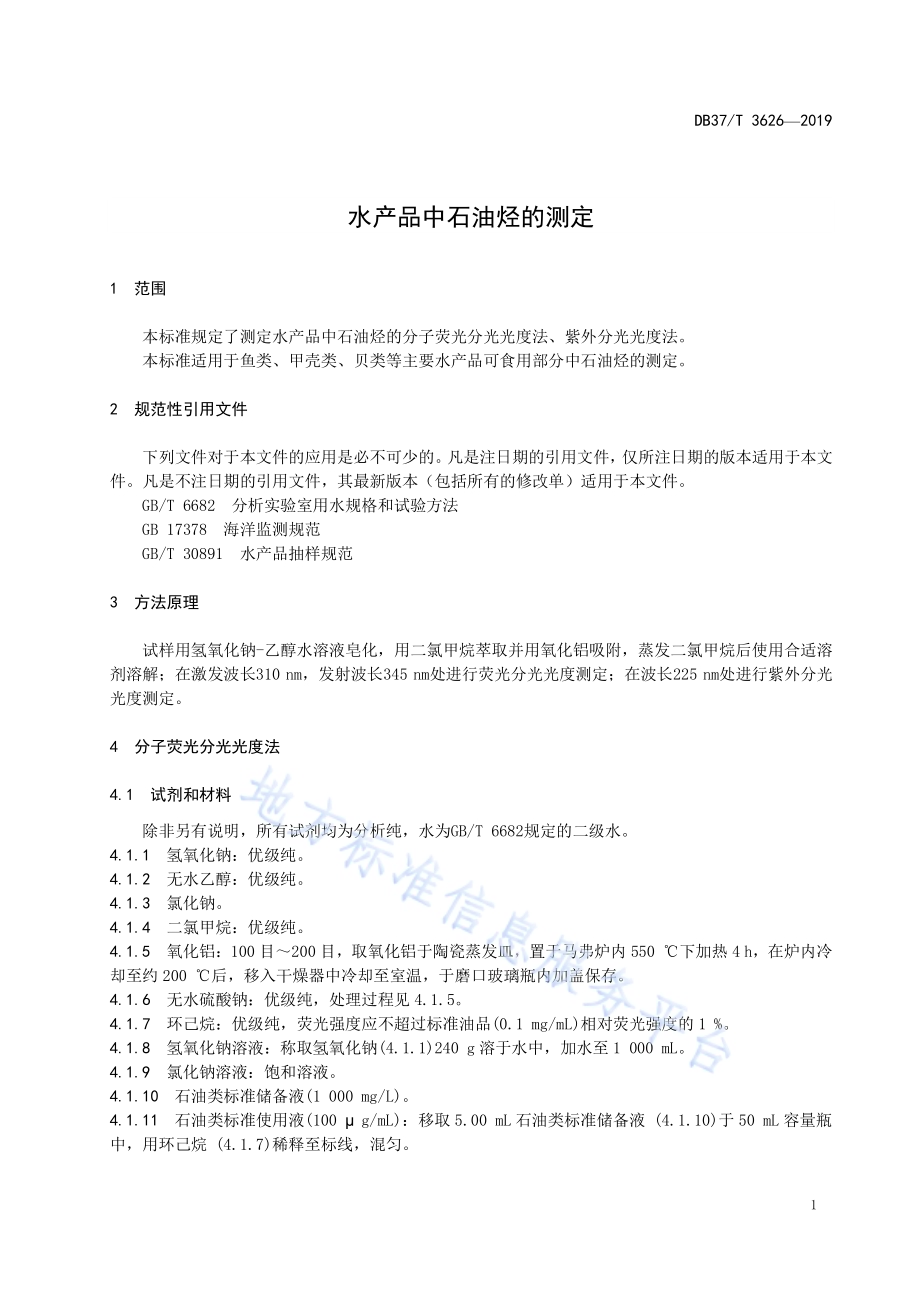 水产品中石油烃的测定DB37／T 3626-2019.pdf_第4页