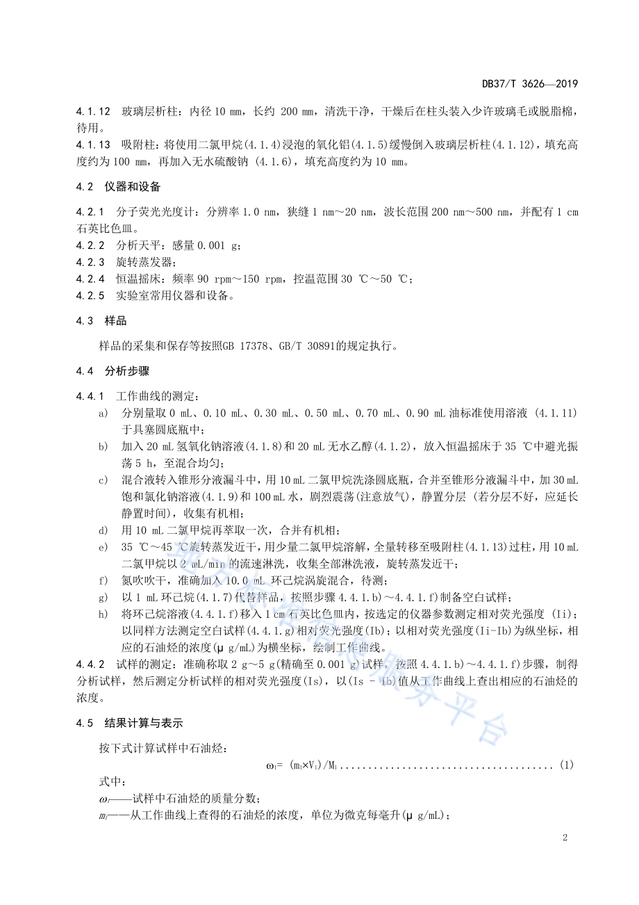 水产品中石油烃的测定DB37／T 3626-2019.pdf_第5页