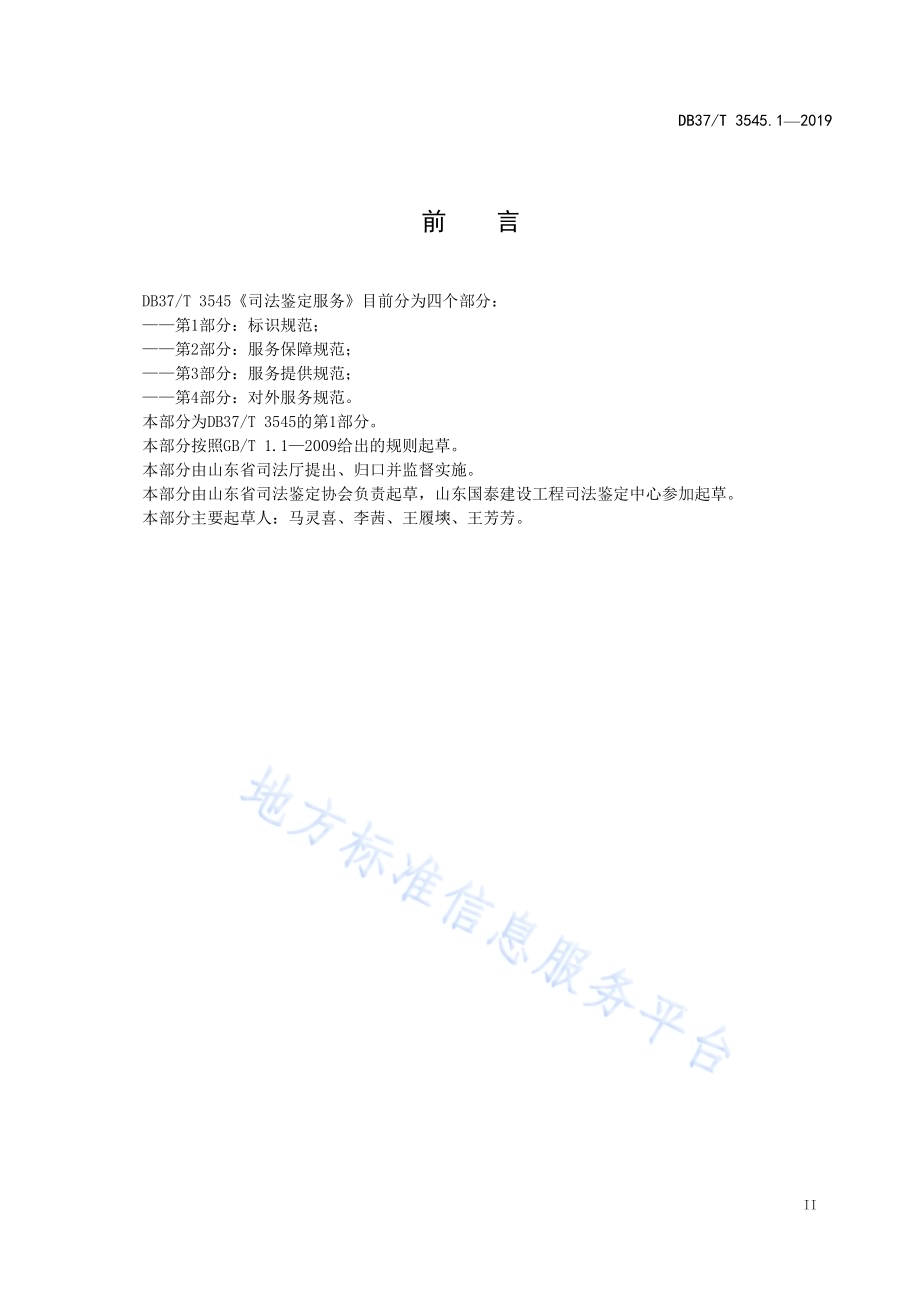 司法鉴定服务　第1部分：标识规范DB37／T 3545.1-2019.pdf_第3页