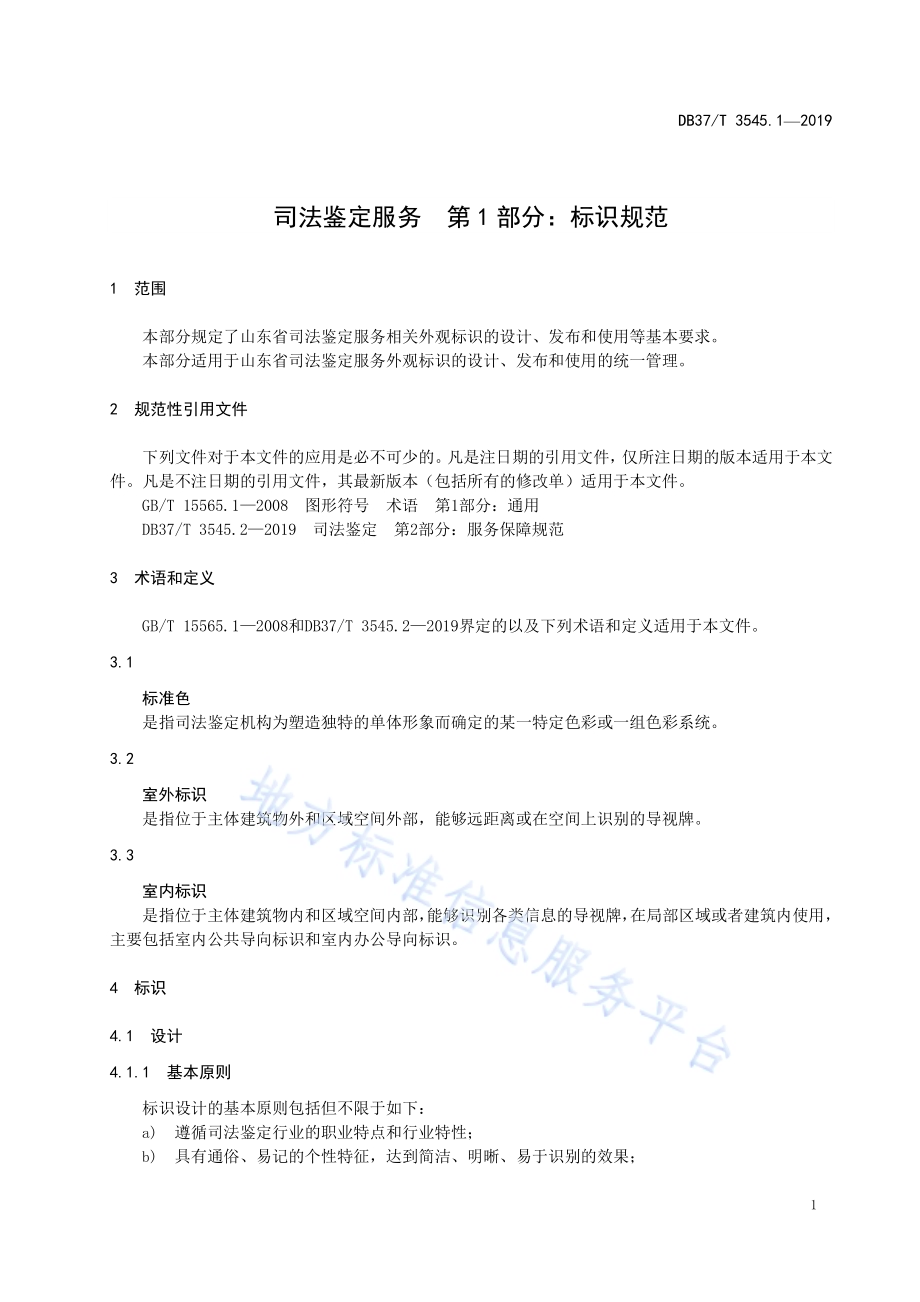司法鉴定服务　第1部分：标识规范DB37／T 3545.1-2019.pdf_第4页