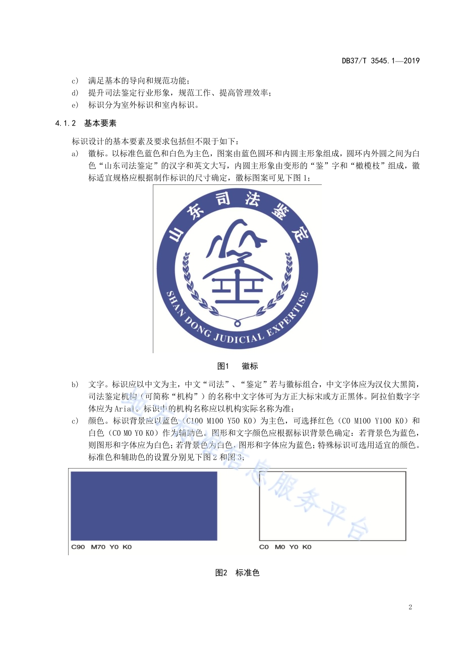 司法鉴定服务　第1部分：标识规范DB37／T 3545.1-2019.pdf_第5页