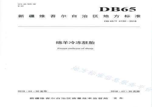 绵羊冷冻胚胎DB65／T 4120-2018.pdf