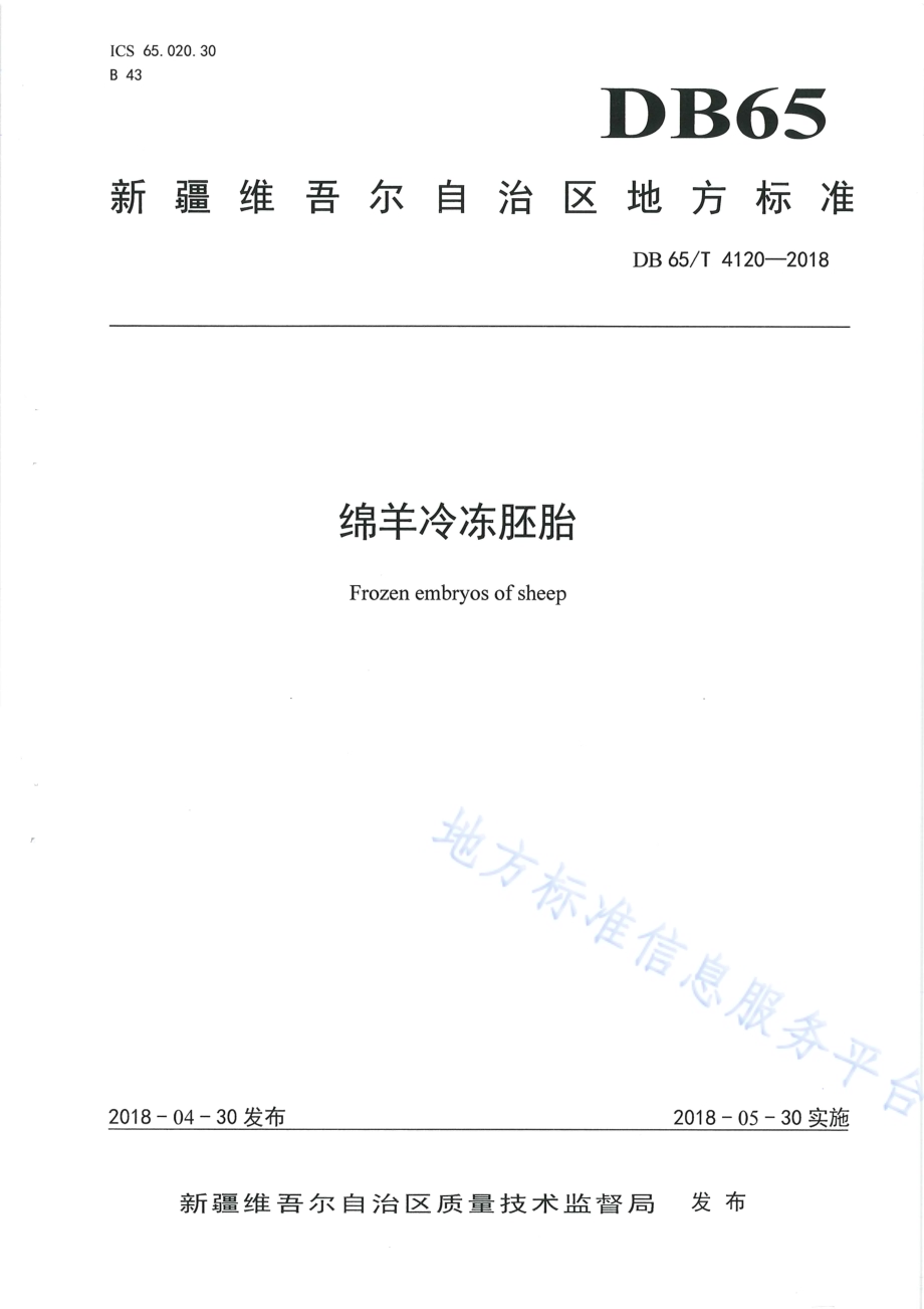绵羊冷冻胚胎DB65／T 4120-2018.pdf_第1页