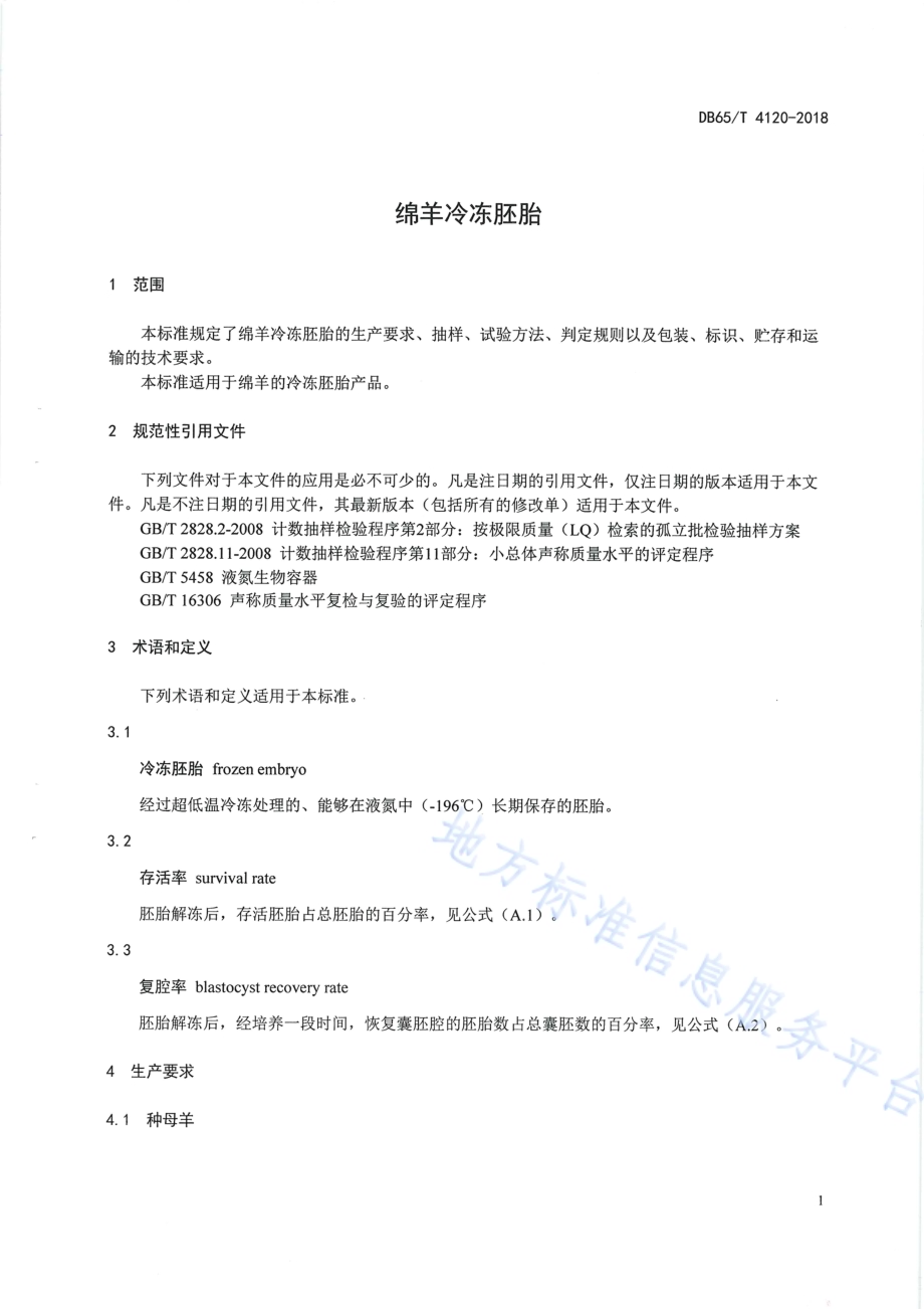 绵羊冷冻胚胎DB65／T 4120-2018.pdf_第3页