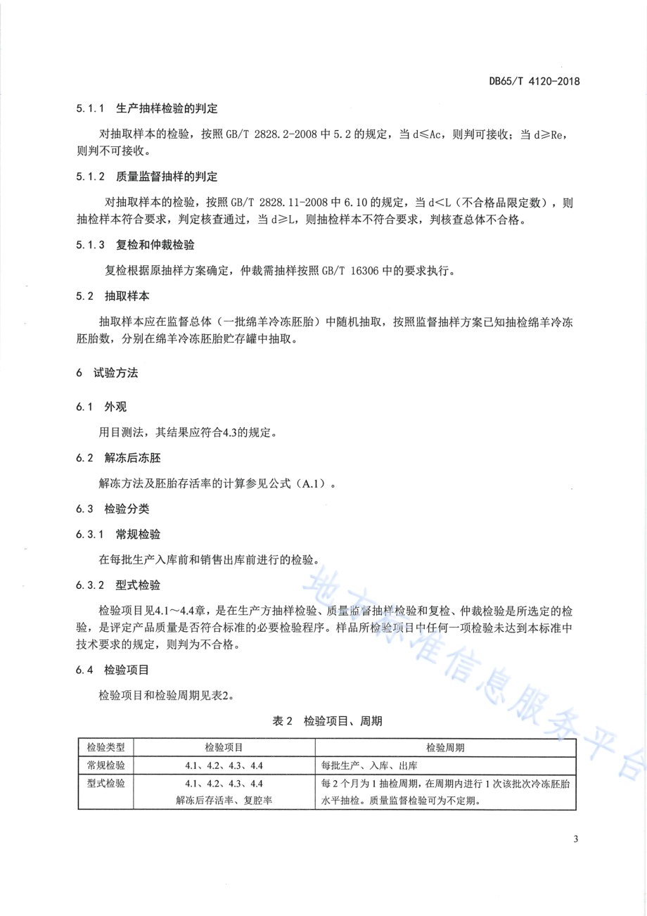 绵羊冷冻胚胎DB65／T 4120-2018.pdf_第5页