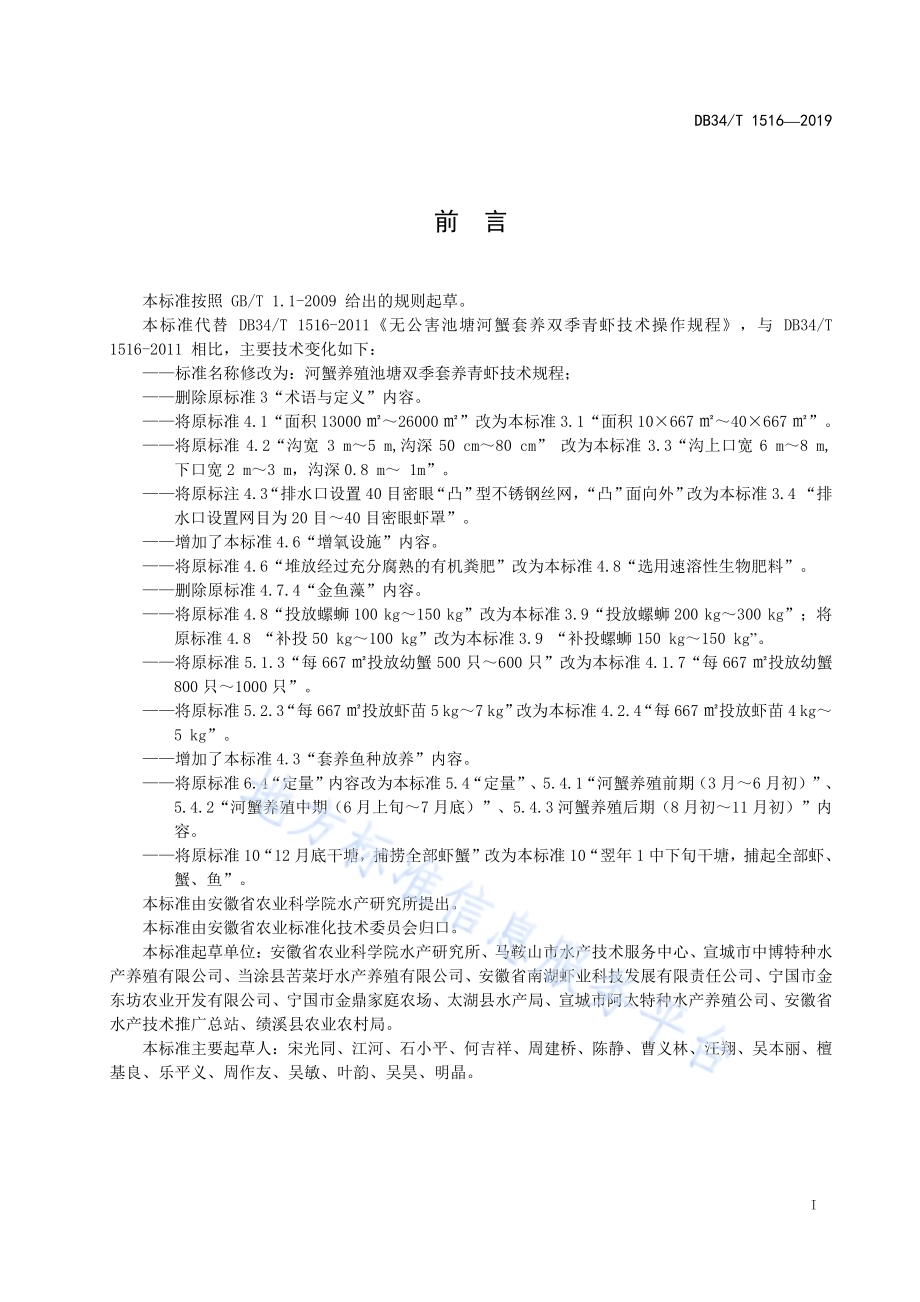河蟹养殖池塘双季套养青虾技术规程DB34／T1516-2019.pdf_第3页
