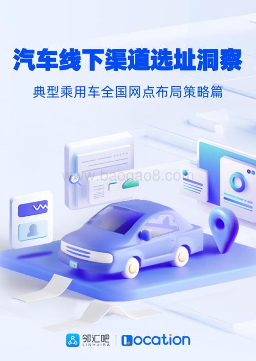 20240514_邻汇吧&Location_汽车行业线下渠道选址洞察报告：典型乘用车全国网点布局策略篇_33页.pdf