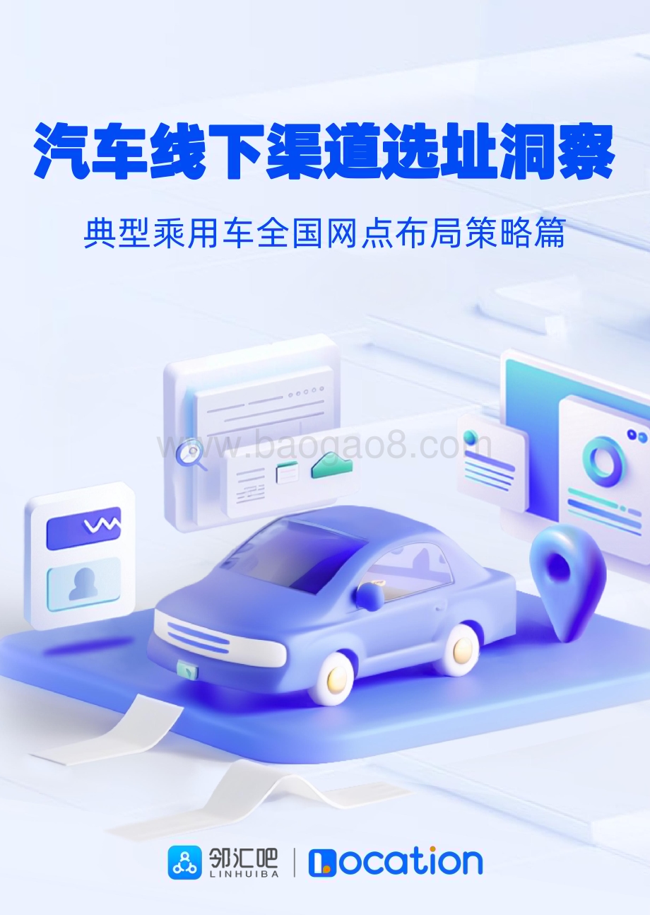 20240514_邻汇吧&Location_汽车行业线下渠道选址洞察报告：典型乘用车全国网点布局策略篇_33页.pdf_第1页