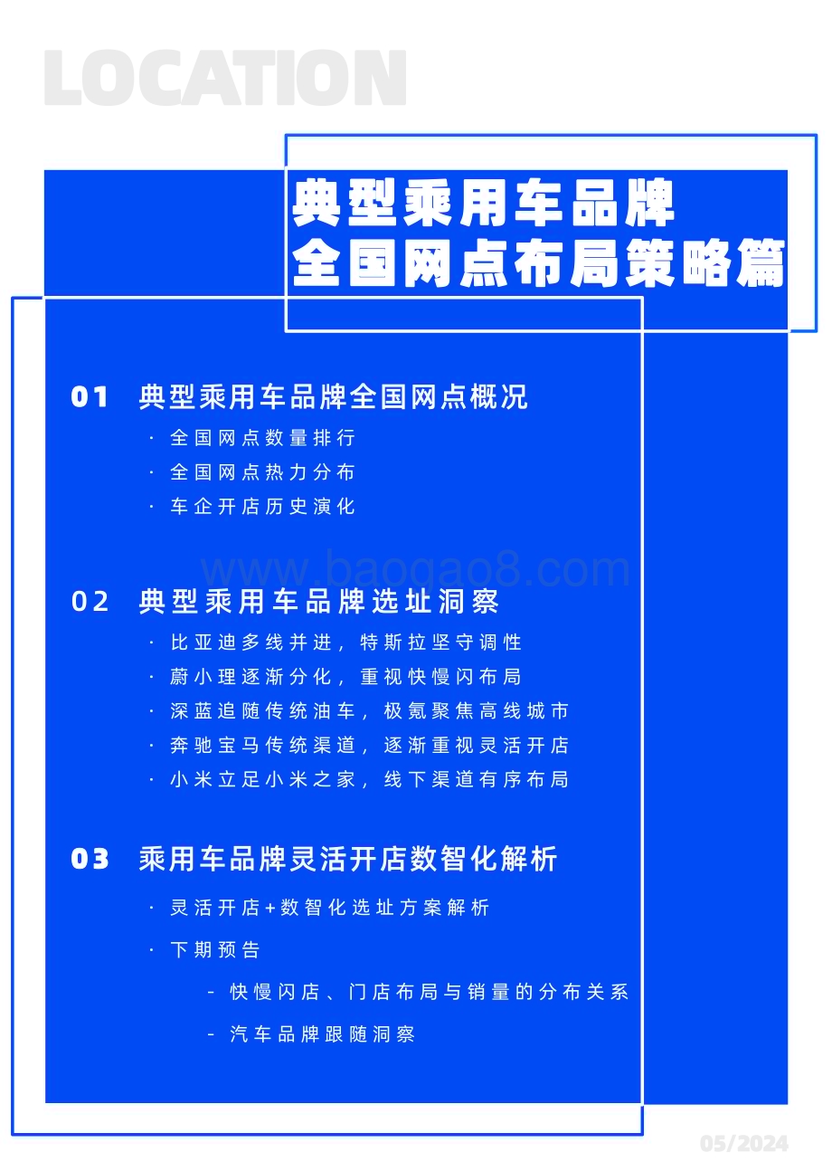 20240514_邻汇吧&Location_汽车行业线下渠道选址洞察报告：典型乘用车全国网点布局策略篇_33页.pdf_第2页