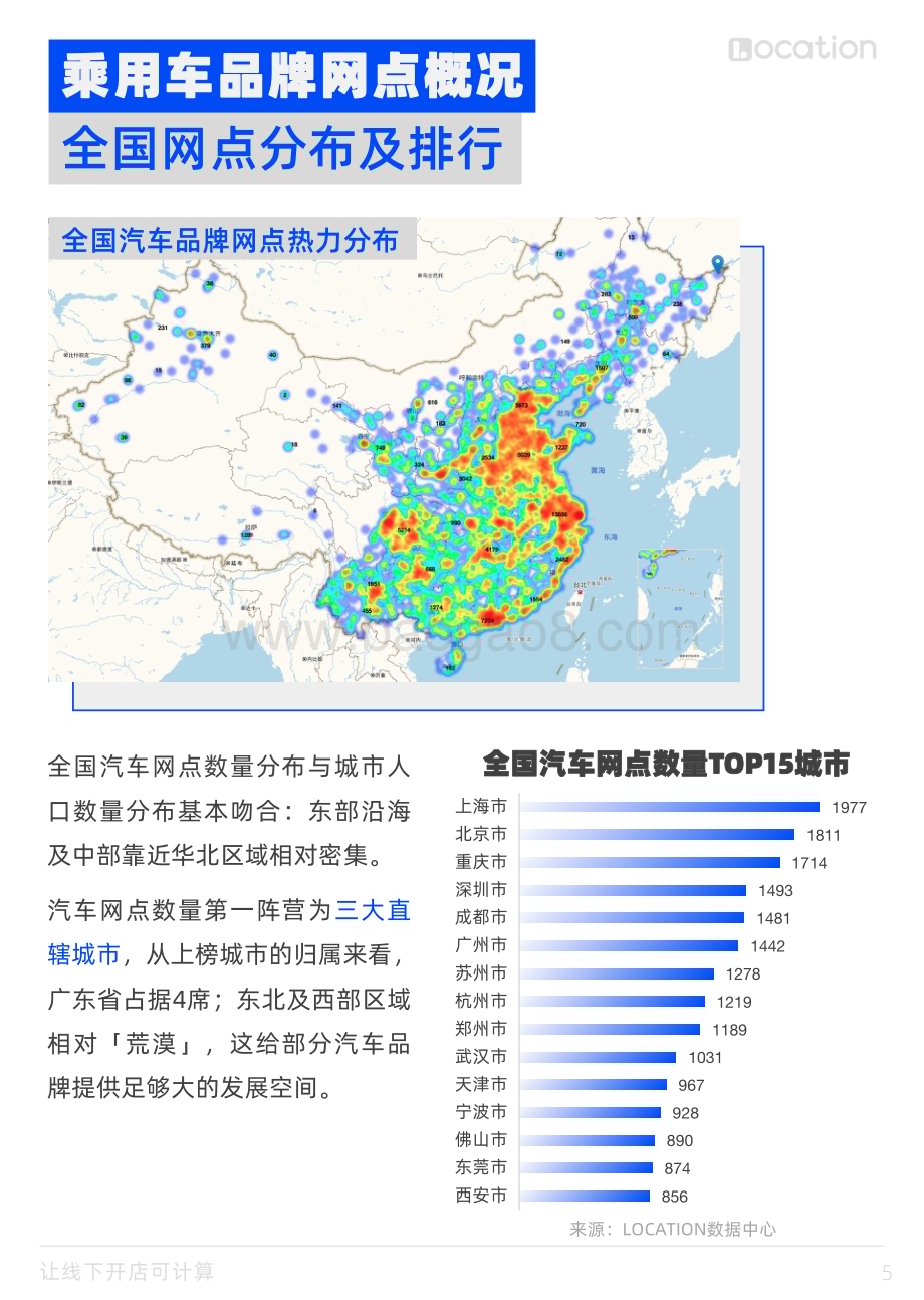 20240514_邻汇吧&Location_汽车行业线下渠道选址洞察报告：典型乘用车全国网点布局策略篇_33页.pdf_第5页