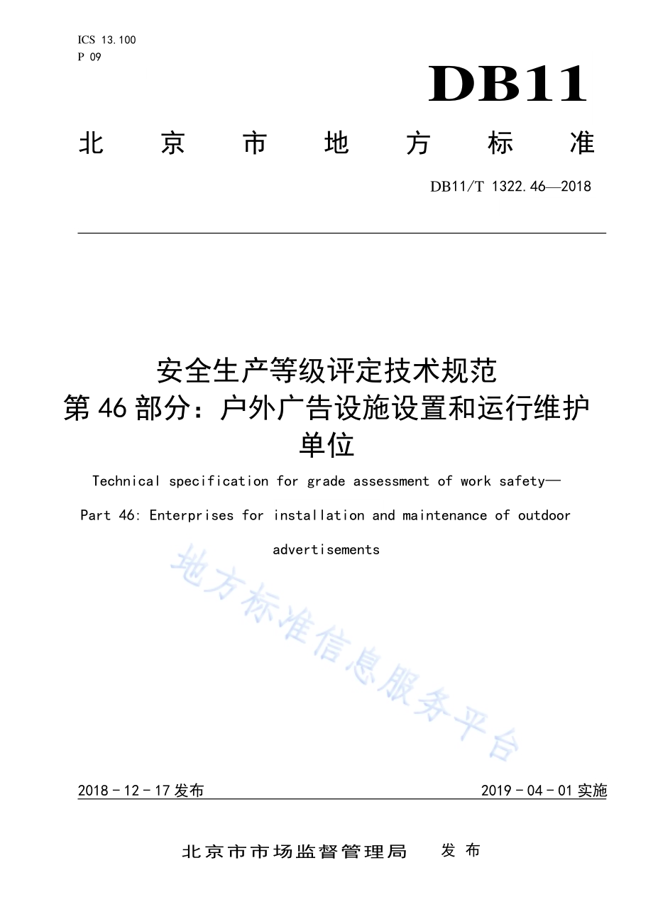 安全生产等级评定技术规范 第46部分：户外广告设施设置和运行维护单位DB11／T 1322.46-2018.pdf_第1页