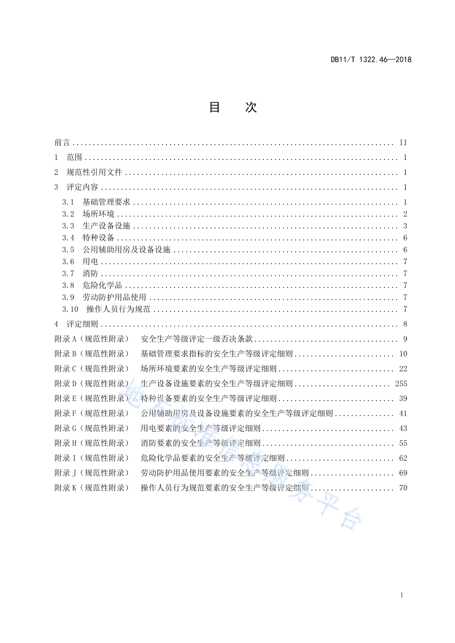 安全生产等级评定技术规范 第46部分：户外广告设施设置和运行维护单位DB11／T 1322.46-2018.pdf_第3页