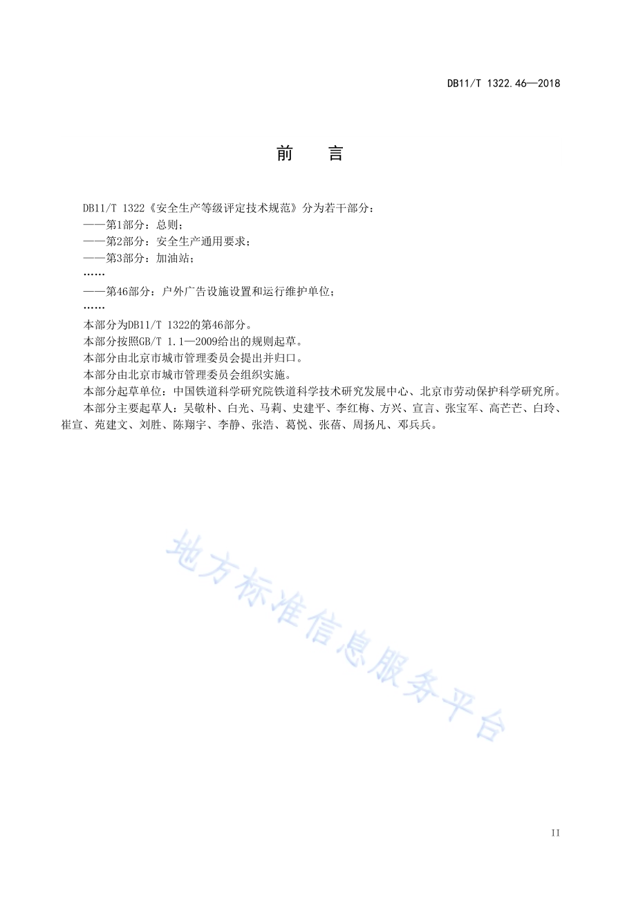 安全生产等级评定技术规范 第46部分：户外广告设施设置和运行维护单位DB11／T 1322.46-2018.pdf_第4页