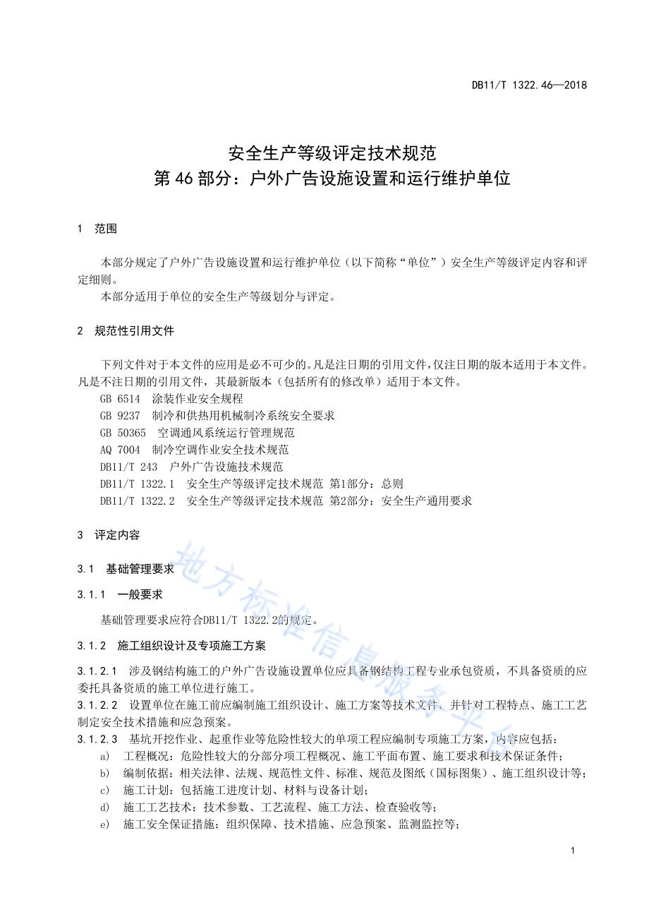 安全生产等级评定技术规范 第46部分：户外广告设施设置和运行维护单位DB11／T 1322.46-2018.pdf_第5页
