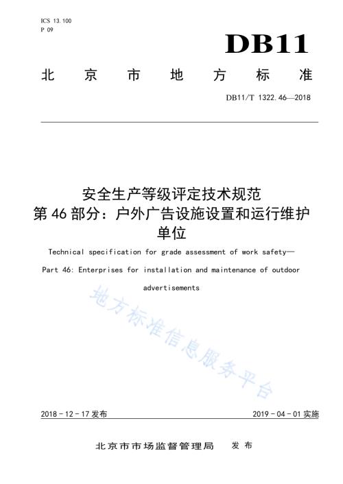 安全生产等级评定技术规范 第46部分：户外广告设施设置和运行维护单位DB11／T 1322.46-2018.pdf