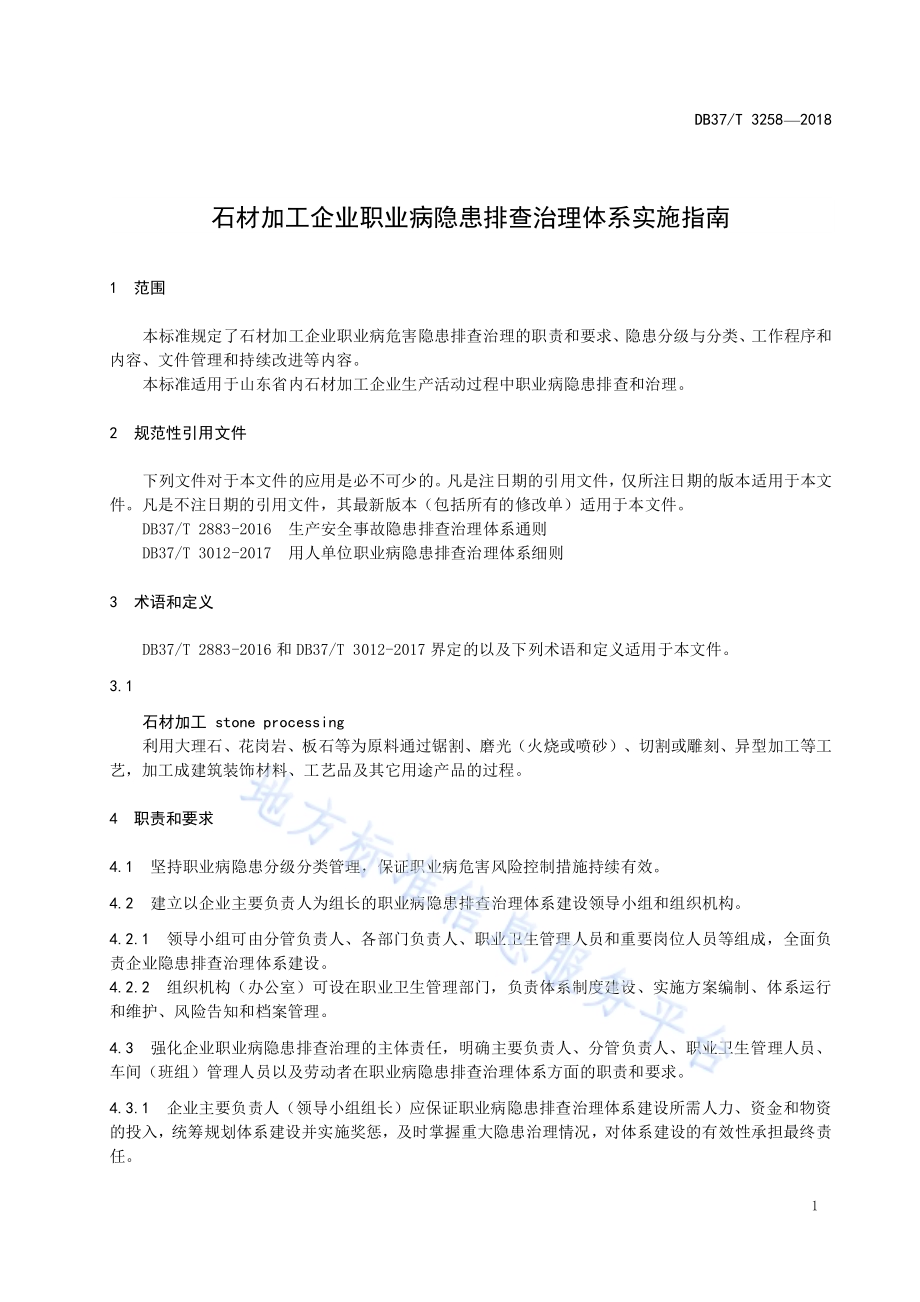 石材加工企业职业病隐患排查治理体系实施指南DB37／T 3258-2018.pdf_第3页