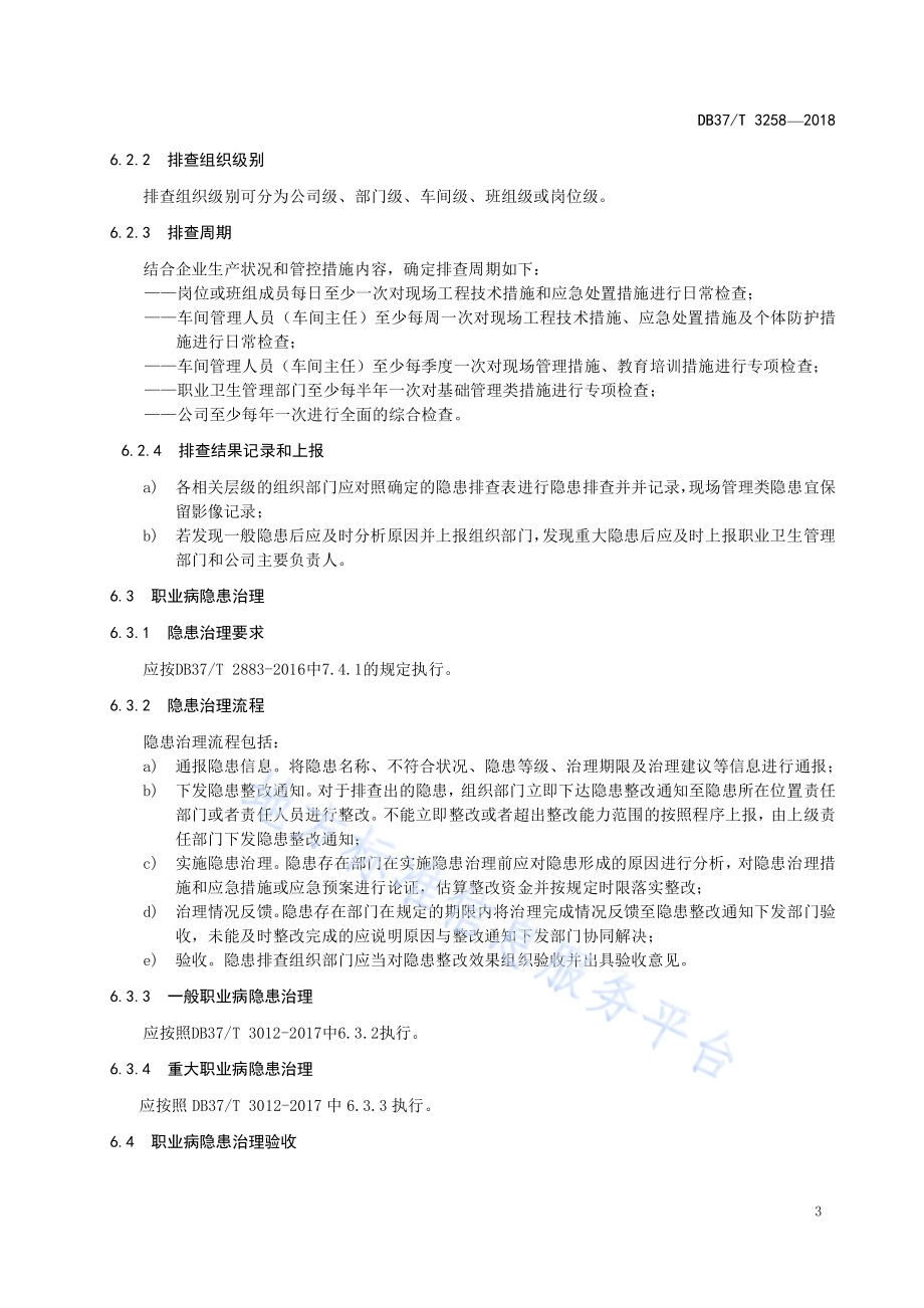 石材加工企业职业病隐患排查治理体系实施指南DB37／T 3258-2018.pdf_第5页