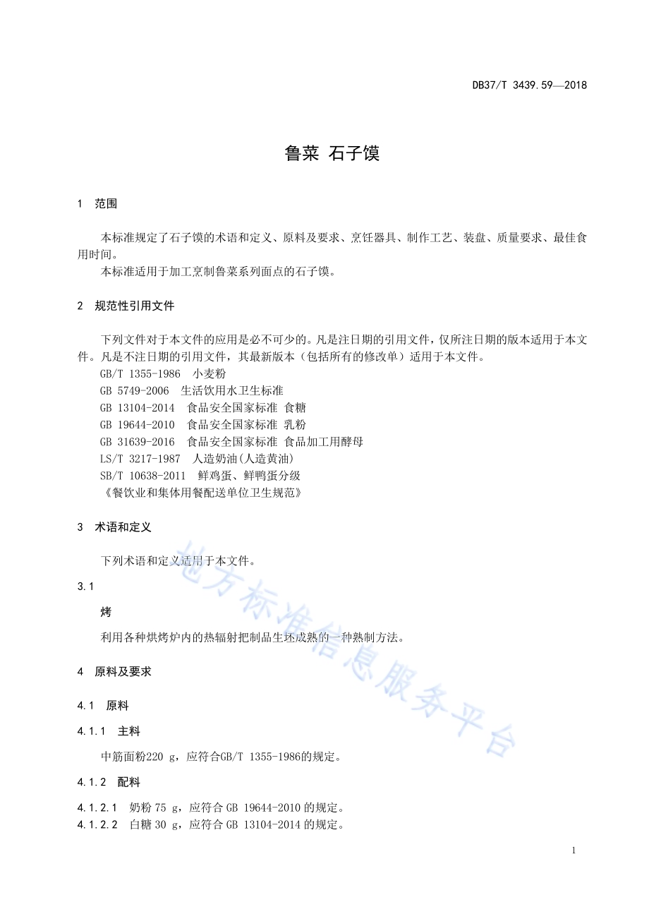 鲁菜 石子馍DB37／T 3439.59-2018.pdf_第3页