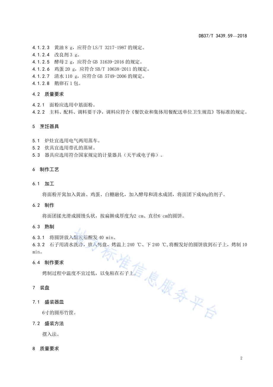 鲁菜 石子馍DB37／T 3439.59-2018.pdf_第4页