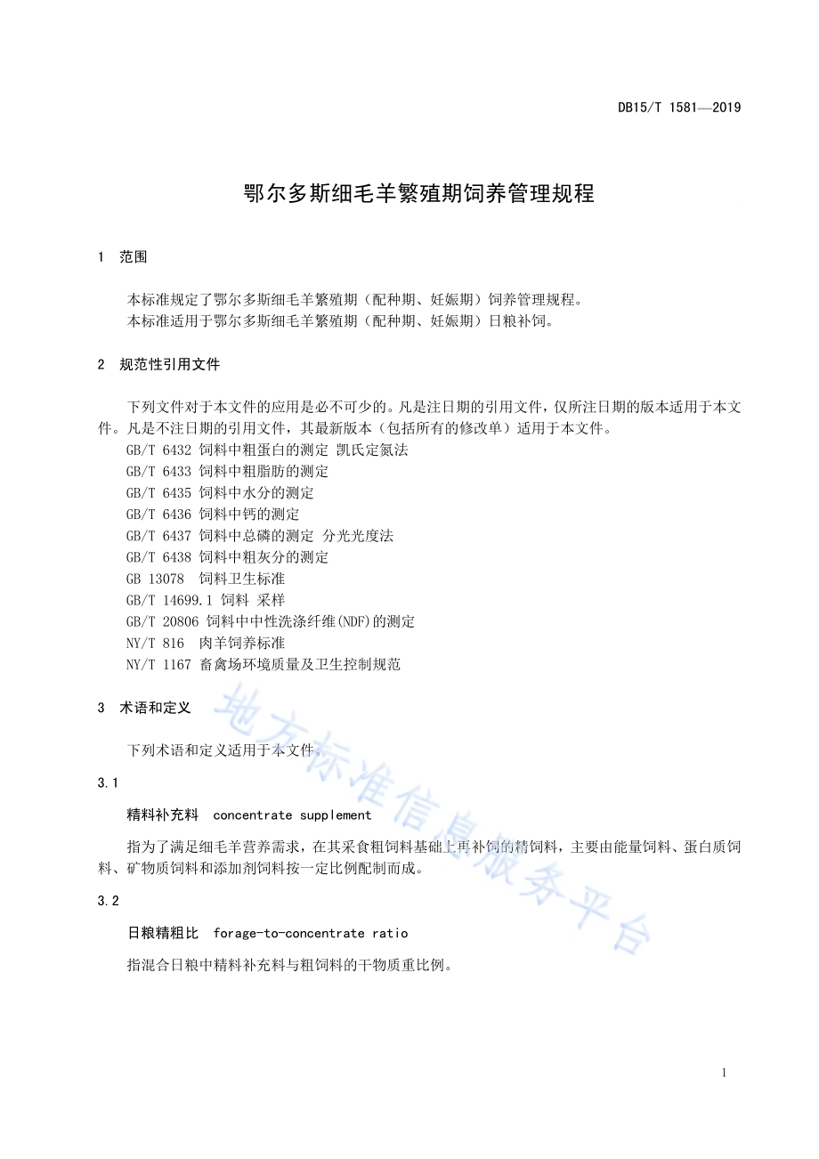 鄂尔多斯细毛羊繁殖期饲养管理规程DB15／T 1581-2019.pdf_第5页