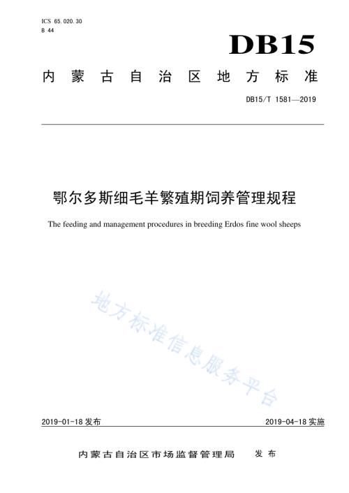 鄂尔多斯细毛羊繁殖期饲养管理规程DB15／T 1581-2019.pdf
