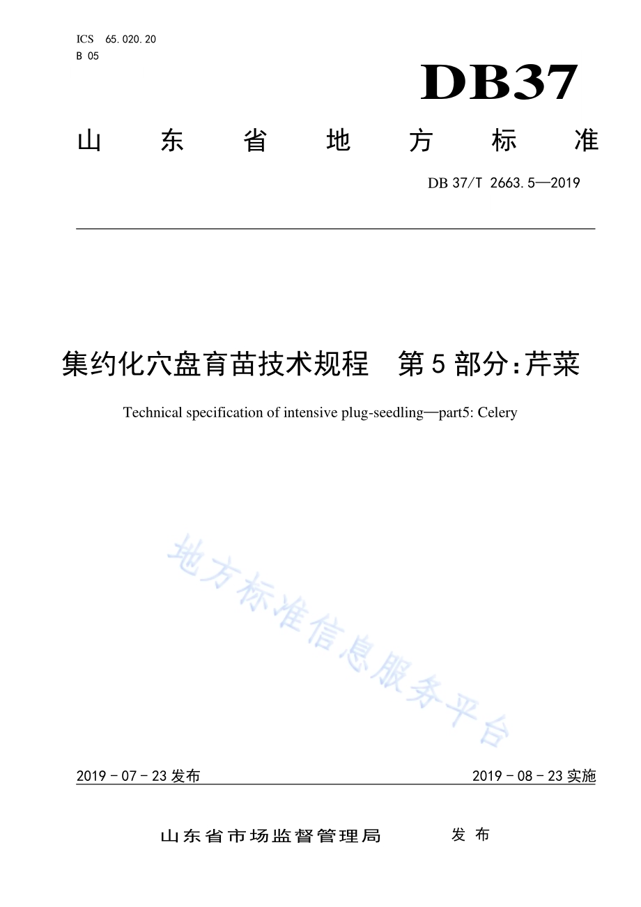 集约化穴盘育苗技术规程　第5部分：芹菜DB37／T 2663.5-2019.pdf_第1页