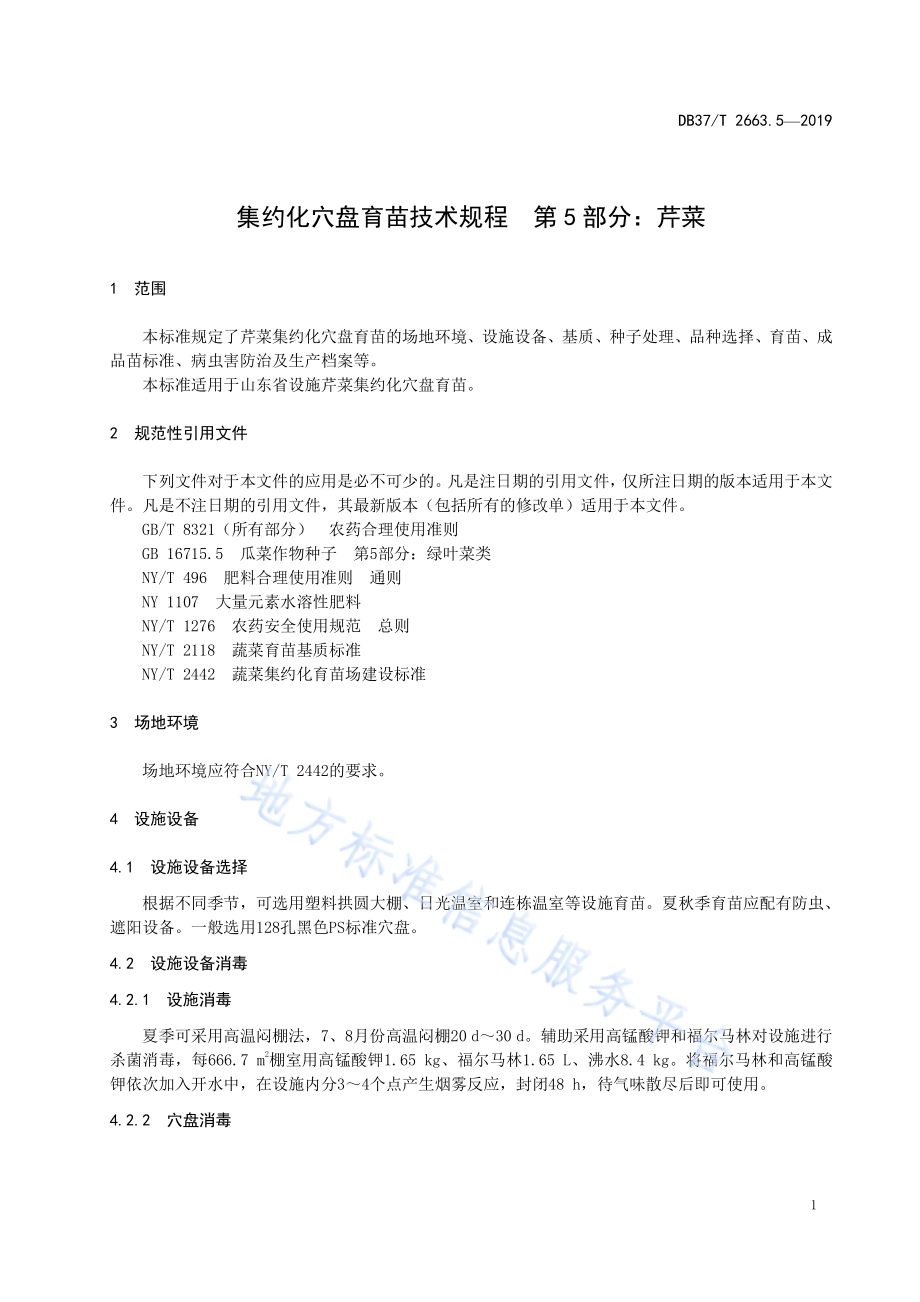 集约化穴盘育苗技术规程　第5部分：芹菜DB37／T 2663.5-2019.pdf_第4页