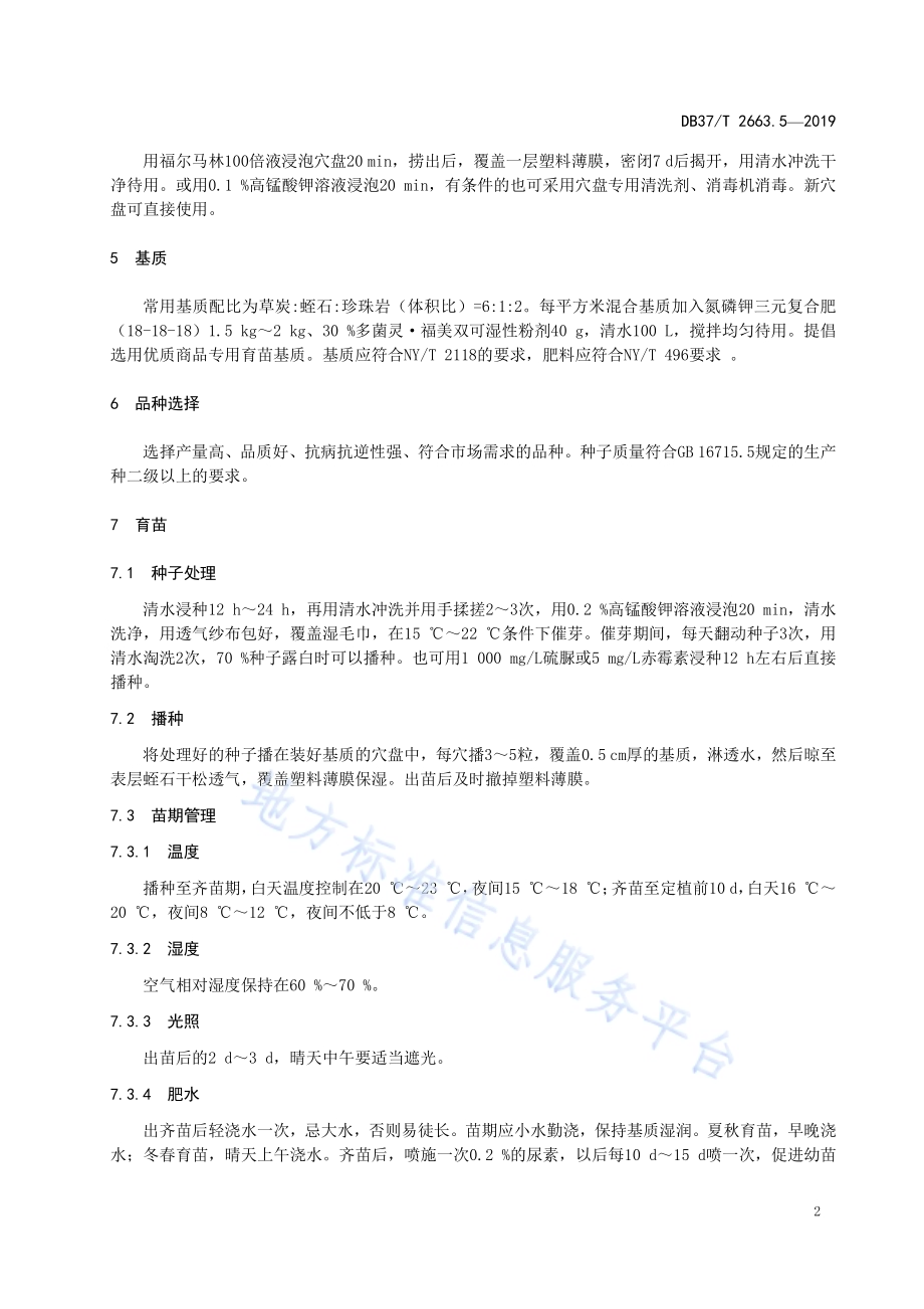 集约化穴盘育苗技术规程　第5部分：芹菜DB37／T 2663.5-2019.pdf_第5页