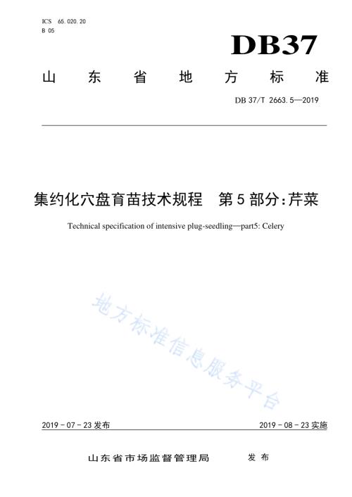 集约化穴盘育苗技术规程　第5部分：芹菜DB37／T 2663.5-2019.pdf