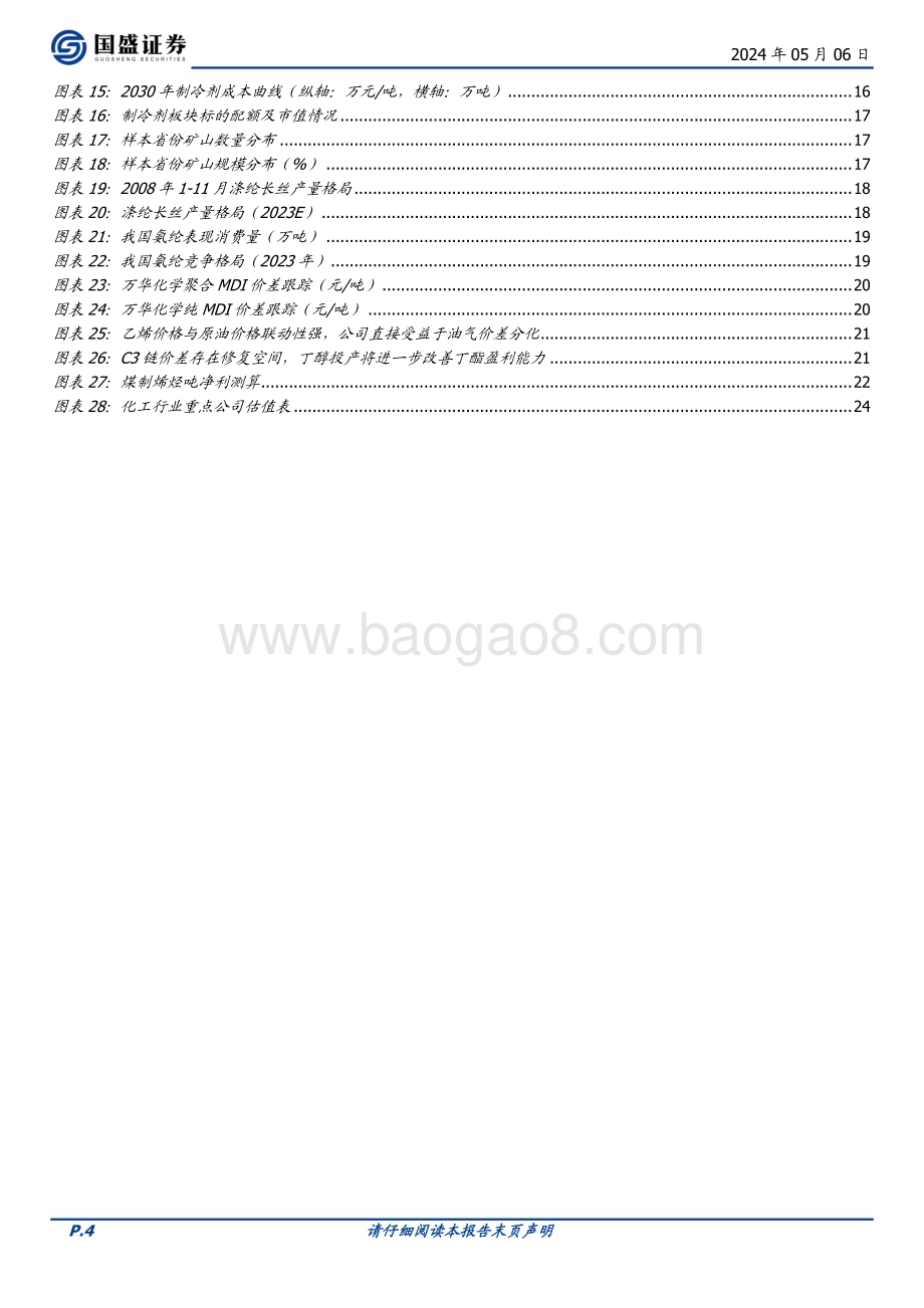 20240506_国盛证券_基础化工行业：化工迎来破晓我们看好什么_26页.pdf_第4页