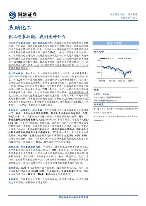 20240506_国盛证券_基础化工行业：化工迎来破晓我们看好什么_26页.pdf
