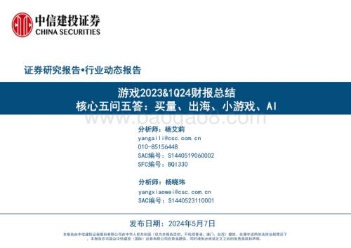 20240507_中信建投_游戏行业2023&1Q24财报总结：核心五问五答买量、出海、小游戏、AI_42页.pdf
