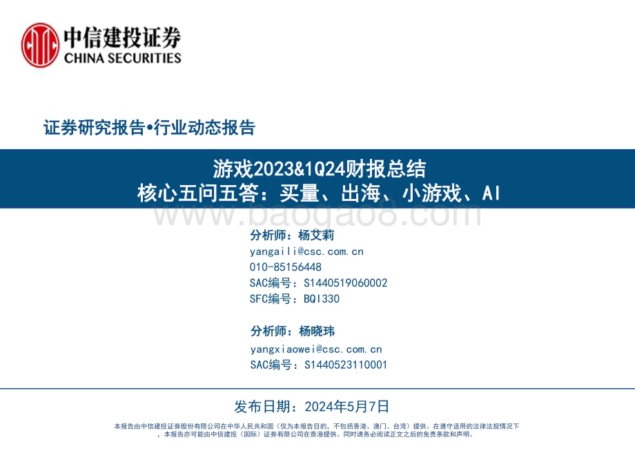 20240507_中信建投_游戏行业2023&1Q24财报总结：核心五问五答买量、出海、小游戏、AI_42页.pdf_第1页