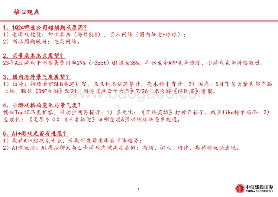 20240507_中信建投_游戏行业2023&1Q24财报总结：核心五问五答买量、出海、小游戏、AI_42页.pdf_第2页