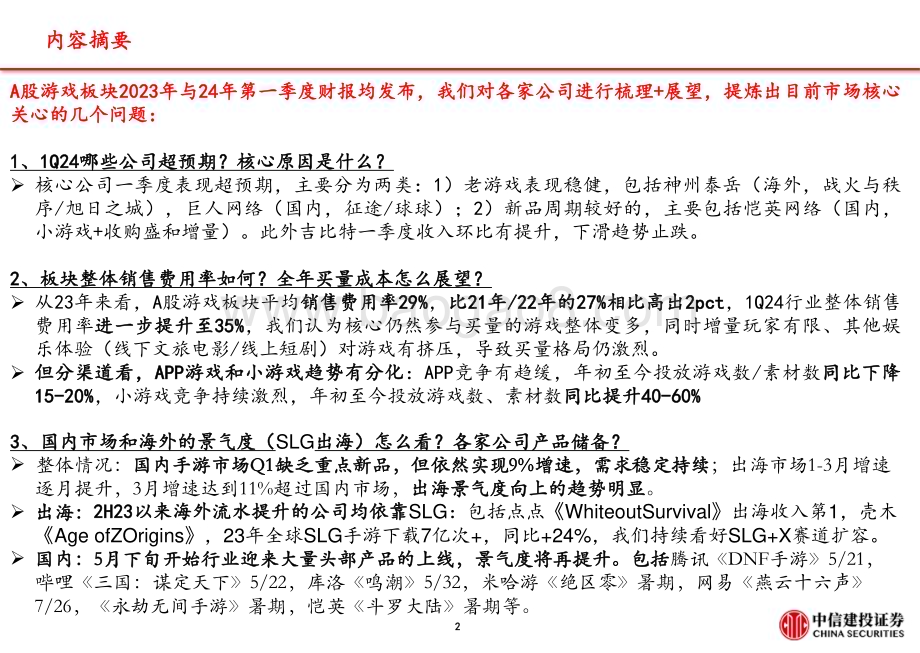20240507_中信建投_游戏行业2023&1Q24财报总结：核心五问五答买量、出海、小游戏、AI_42页.pdf_第3页