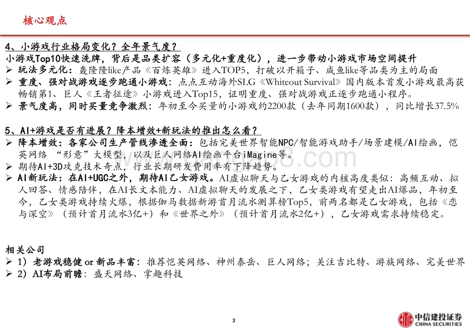 20240507_中信建投_游戏行业2023&1Q24财报总结：核心五问五答买量、出海、小游戏、AI_42页.pdf_第4页