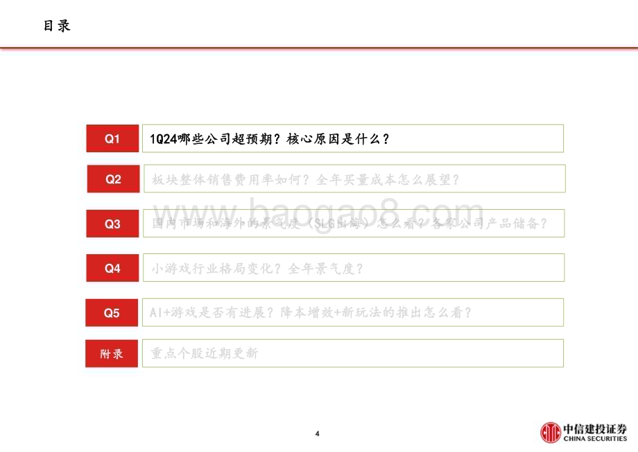 20240507_中信建投_游戏行业2023&1Q24财报总结：核心五问五答买量、出海、小游戏、AI_42页.pdf_第5页
