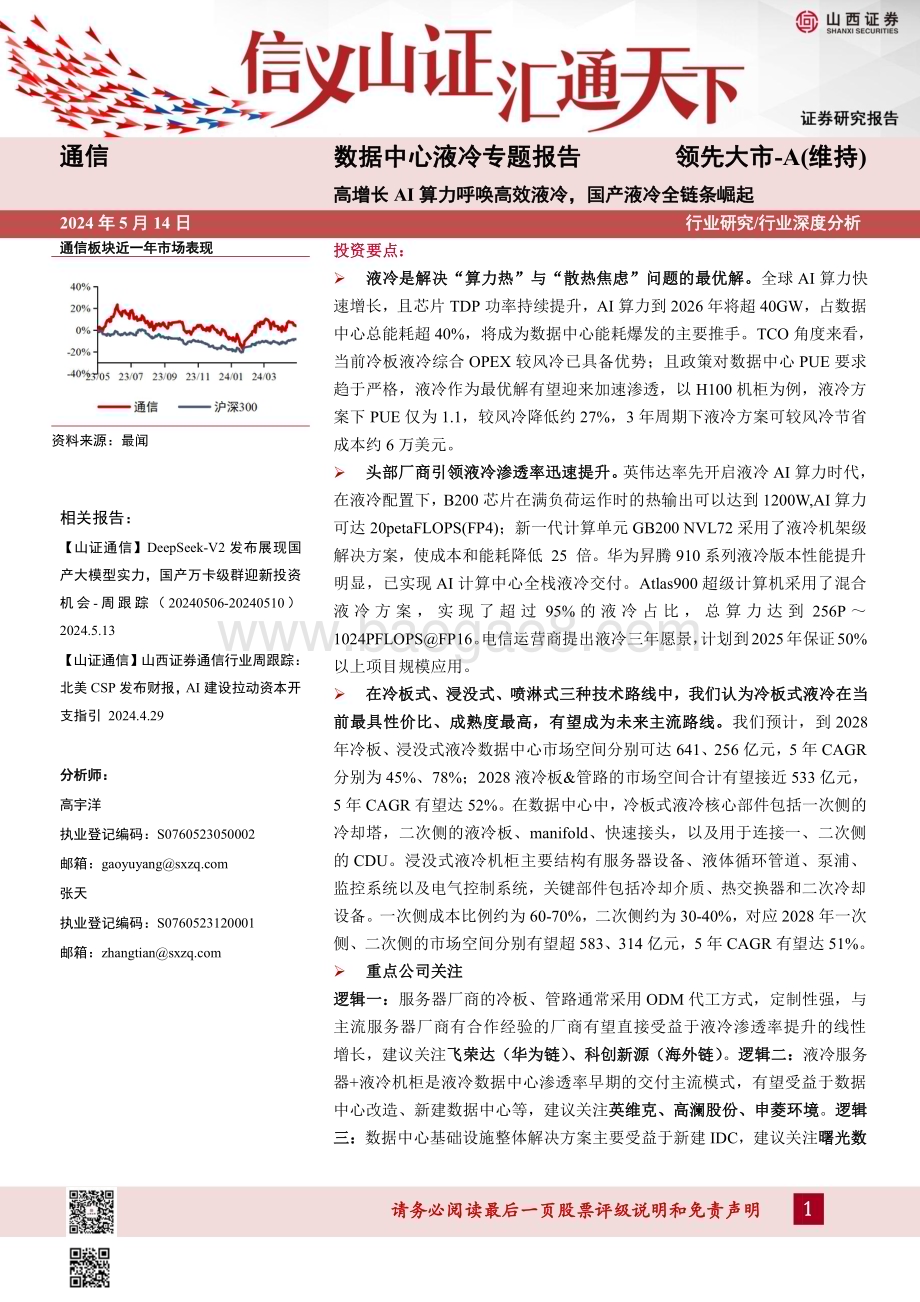 20240514_山西证券_通信行业数据中心液冷专题报告：高增长AI算力呼唤高效液冷国产液冷全链条崛起_32页.pdf_第1页