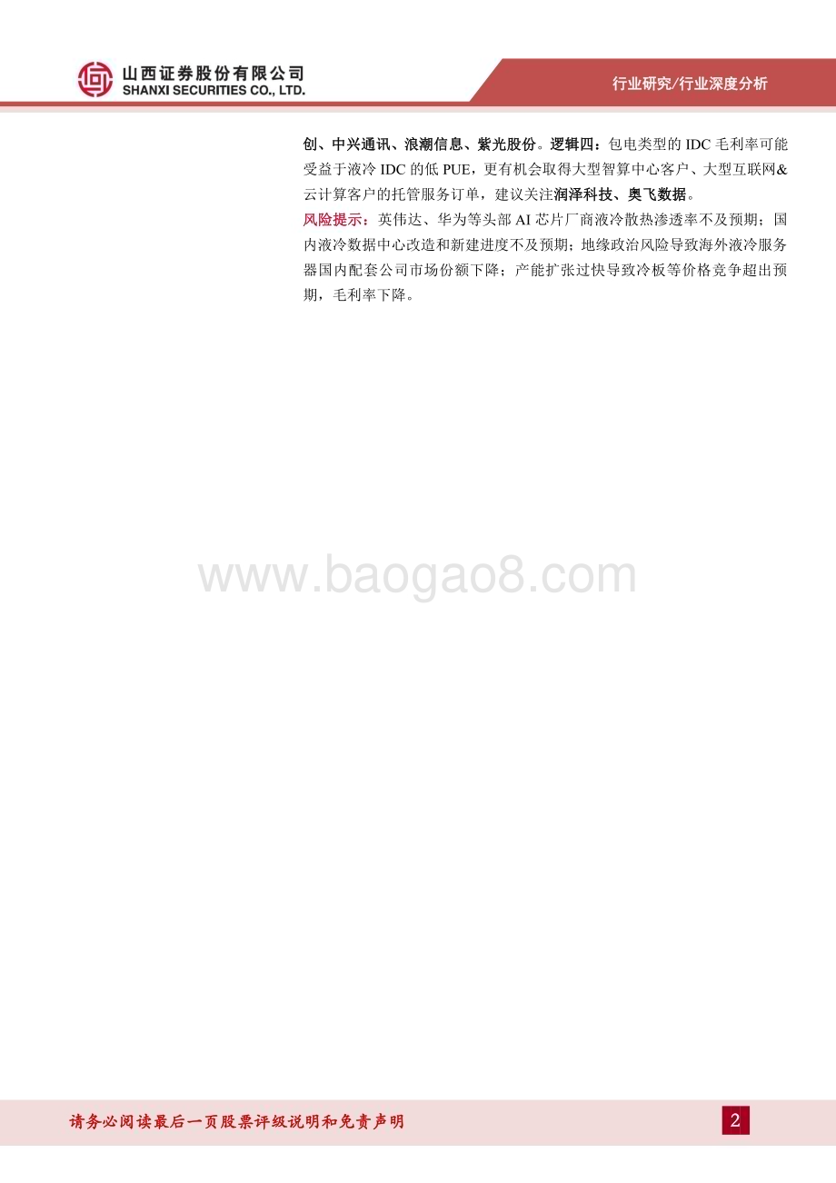 20240514_山西证券_通信行业数据中心液冷专题报告：高增长AI算力呼唤高效液冷国产液冷全链条崛起_32页.pdf_第2页