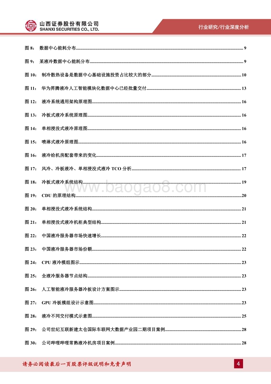 20240514_山西证券_通信行业数据中心液冷专题报告：高增长AI算力呼唤高效液冷国产液冷全链条崛起_32页.pdf_第4页